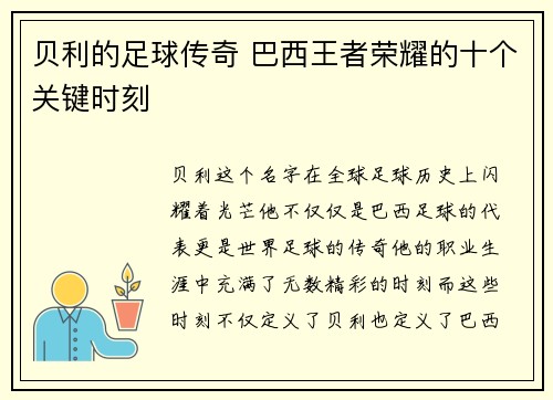 贝利的足球传奇 巴西王者荣耀的十个关键时刻