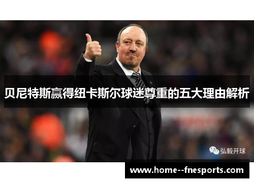 贝尼特斯赢得纽卡斯尔球迷尊重的五大理由解析