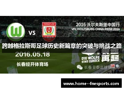 跨越格拉斯哥足球历史新篇章的突破与挑战之路