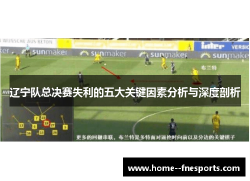 辽宁队总决赛失利的五大关键因素分析与深度剖析