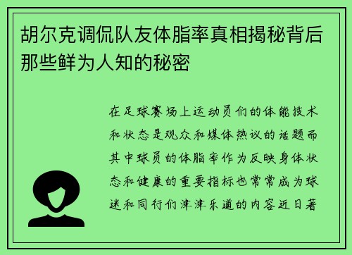 胡尔克调侃队友体脂率真相揭秘背后那些鲜为人知的秘密
