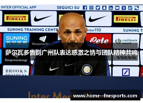 萨尔瓦多告别广州队表达感激之情与团队精神共鸣