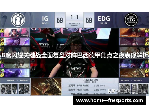 B席闪耀关键战全面复盘对阵巴西德甲焦点之夜表现解析