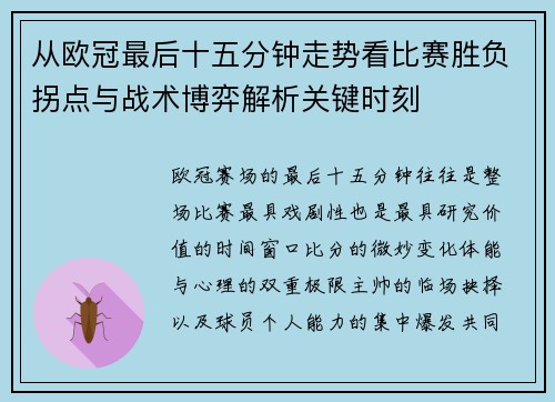 从欧冠最后十五分钟走势看比赛胜负拐点与战术博弈解析关键时刻