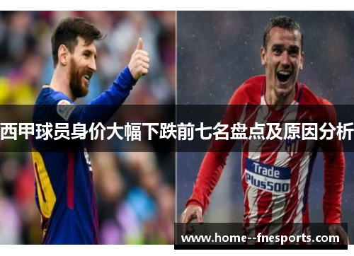 西甲球员身价大幅下跌前七名盘点及原因分析