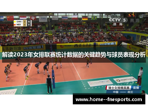 解读2023年女排联赛统计数据的关键趋势与球员表现分析