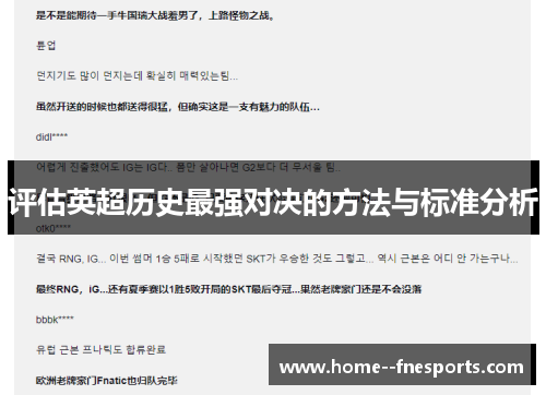 评估英超历史最强对决的方法与标准分析