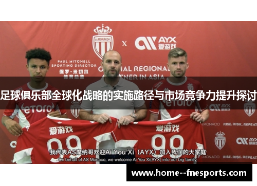 足球俱乐部全球化战略的实施路径与市场竞争力提升探讨