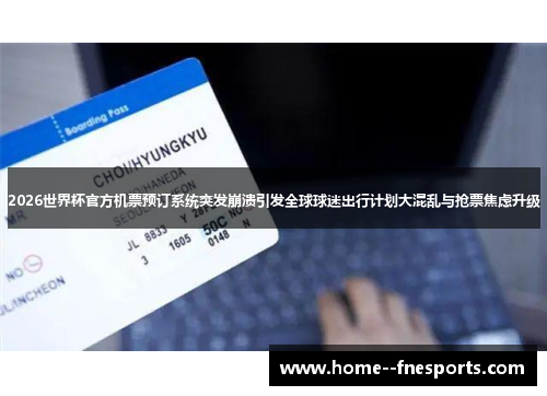 2026世界杯官方机票预订系统突发崩溃引发全球球迷出行计划大混乱与抢票焦虑升级