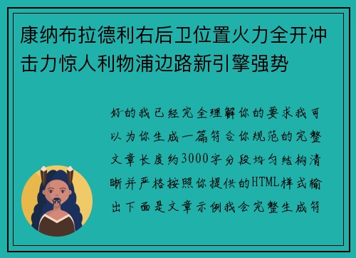 康纳布拉德利右后卫位置火力全开冲击力惊人利物浦边路新引擎强势