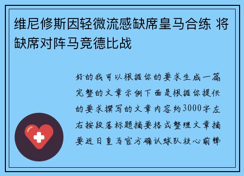 维尼修斯因轻微流感缺席皇马合练 将缺席对阵马竞德比战