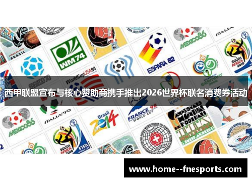 西甲联盟宣布与核心赞助商携手推出2026世界杯联名消费券活动