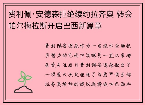 费利佩·安德森拒绝续约拉齐奥 转会帕尔梅拉斯开启巴西新篇章