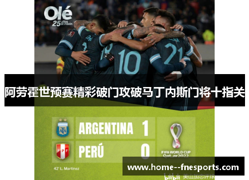 阿劳霍世预赛精彩破门攻破马丁内斯门将十指关
