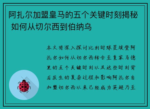 阿扎尔加盟皇马的五个关键时刻揭秘 如何从切尔西到伯纳乌