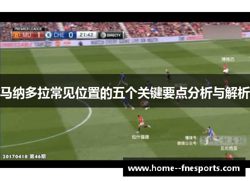 马纳多拉常见位置的五个关键要点分析与解析