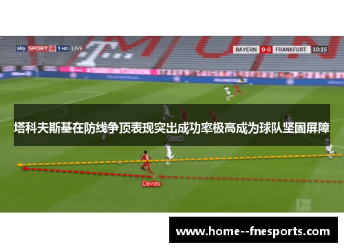 塔科夫斯基在防线争顶表现突出成功率极高成为球队坚固屏障