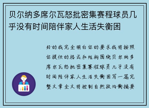贝尔纳多席尔瓦怒批密集赛程球员几乎没有时间陪伴家人生活失衡困