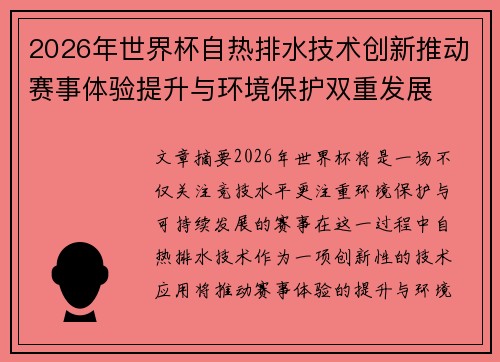 2026年世界杯自热排水技术创新推动赛事体验提升与环境保护双重发展