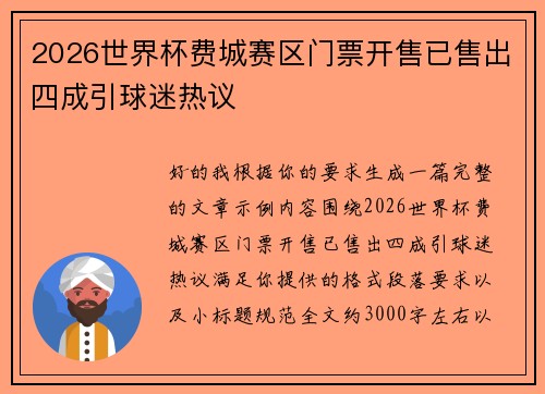 2026世界杯费城赛区门票开售已售出四成引球迷热议