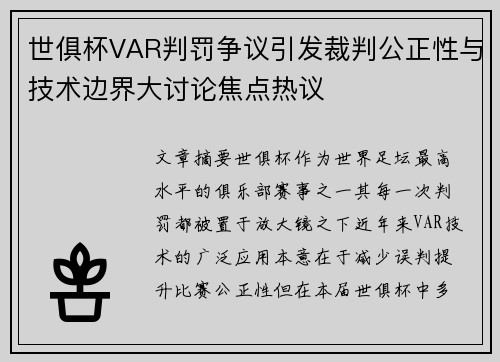 世俱杯VAR判罚争议引发裁判公正性与技术边界大讨论焦点热议