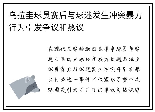乌拉圭球员赛后与球迷发生冲突暴力行为引发争议和热议