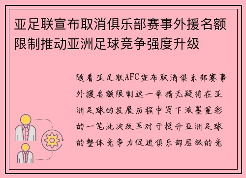 亚足联宣布取消俱乐部赛事外援名额限制推动亚洲足球竞争强度升级