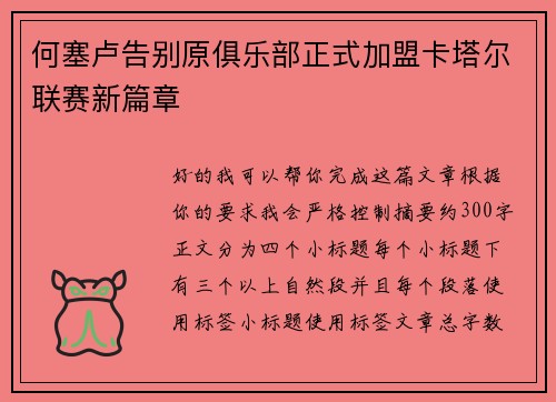 何塞卢告别原俱乐部正式加盟卡塔尔联赛新篇章