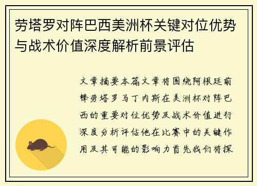 劳塔罗对阵巴西美洲杯关键对位优势与战术价值深度解析前景评估