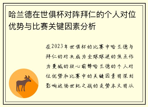 哈兰德在世俱杯对阵拜仁的个人对位优势与比赛关键因素分析