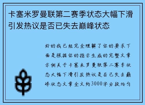 卡塞米罗曼联第二赛季状态大幅下滑引发热议是否已失去巅峰状态