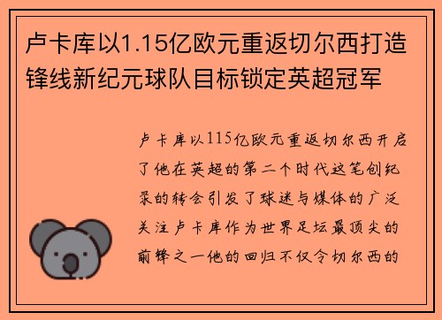 卢卡库以1.15亿欧元重返切尔西打造锋线新纪元球队目标锁定英超冠军