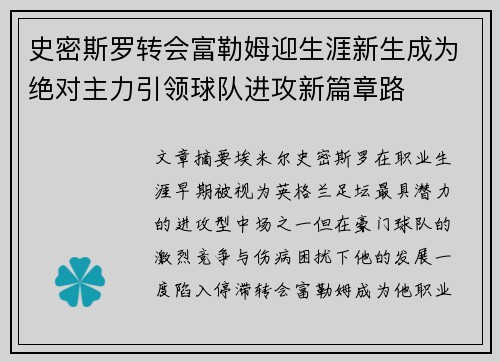 史密斯罗转会富勒姆迎生涯新生成为绝对主力引领球队进攻新篇章路