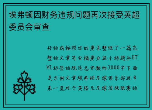 埃弗顿因财务违规问题再次接受英超委员会审查