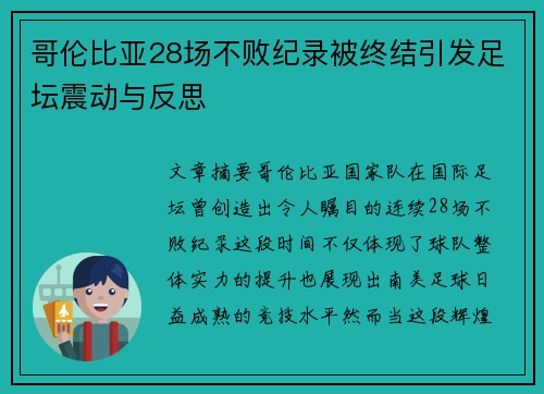 哥伦比亚28场不败纪录被终结引发足坛震动与反思