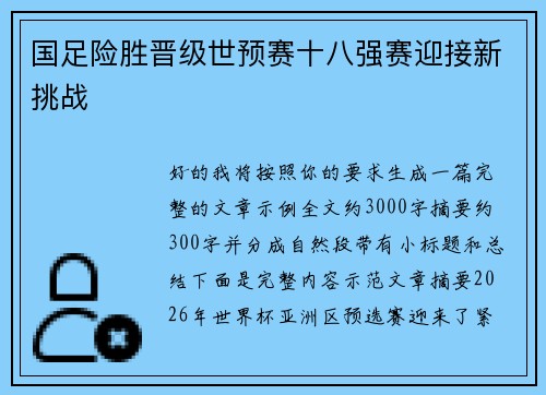 国足险胜晋级世预赛十八强赛迎接新挑战