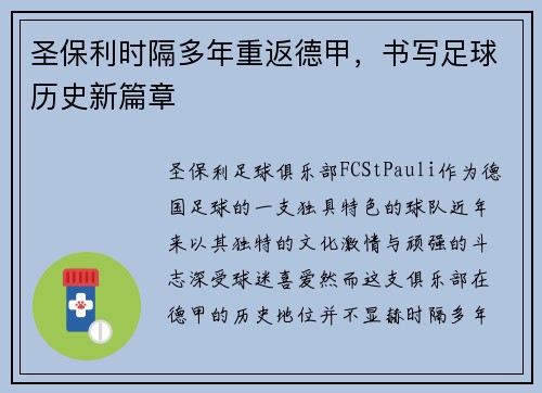 圣保利时隔多年重返德甲，书写足球历史新篇章