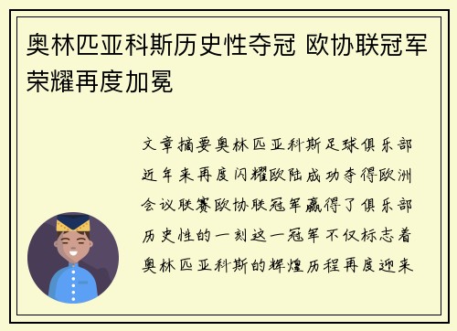 奥林匹亚科斯历史性夺冠 欧协联冠军荣耀再度加冕