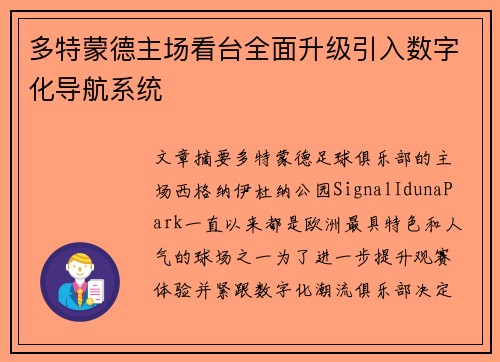 多特蒙德主场看台全面升级引入数字化导航系统