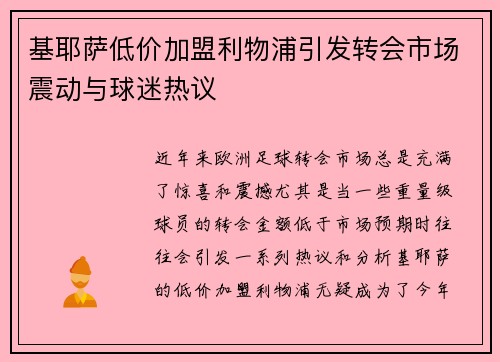 基耶萨低价加盟利物浦引发转会市场震动与球迷热议