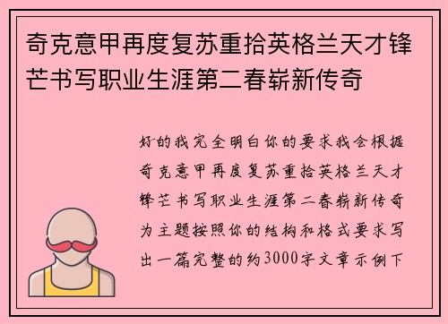 奇克意甲再度复苏重拾英格兰天才锋芒书写职业生涯第二春崭新传奇