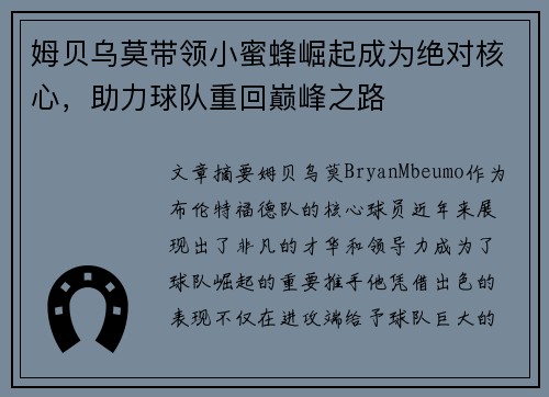 姆贝乌莫带领小蜜蜂崛起成为绝对核心，助力球队重回巅峰之路