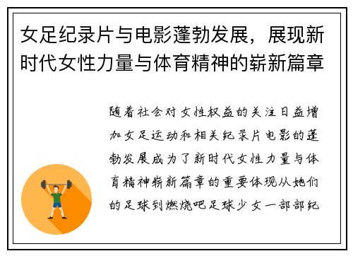 女足纪录片与电影蓬勃发展，展现新时代女性力量与体育精神的崭新篇章