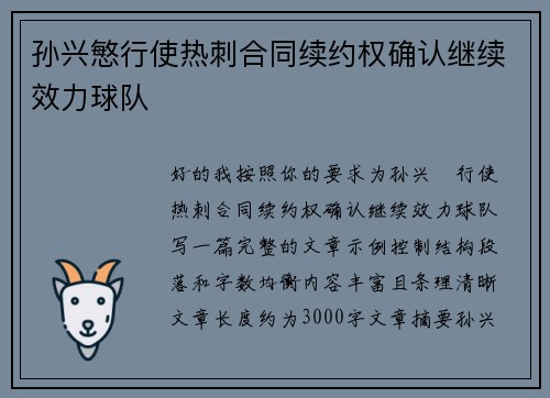 孙兴慜行使热刺合同续约权确认继续效力球队