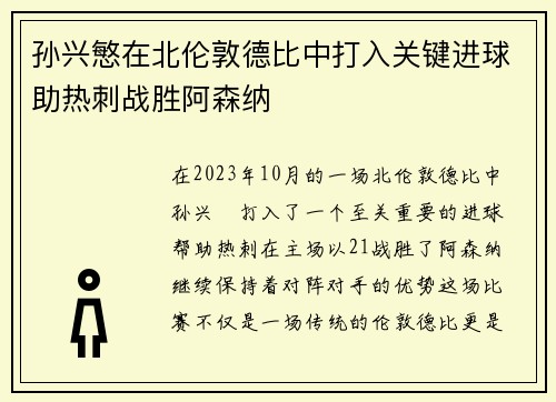 孙兴慜在北伦敦德比中打入关键进球助热刺战胜阿森纳