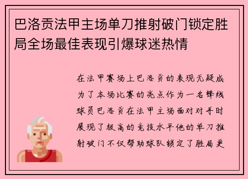 巴洛贡法甲主场单刀推射破门锁定胜局全场最佳表现引爆球迷热情