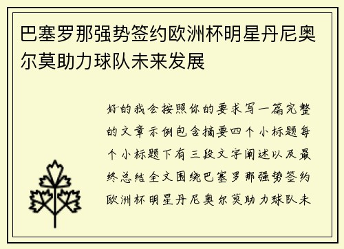巴塞罗那强势签约欧洲杯明星丹尼奥尔莫助力球队未来发展