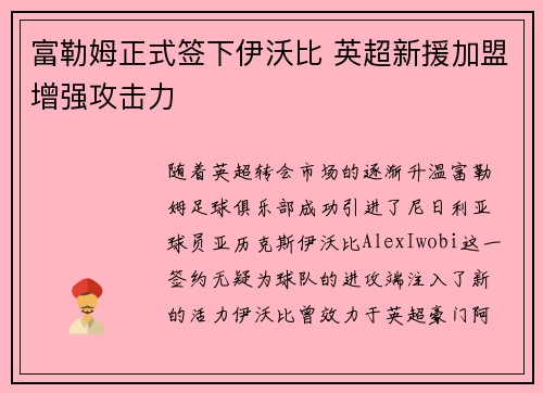 富勒姆正式签下伊沃比 英超新援加盟增强攻击力