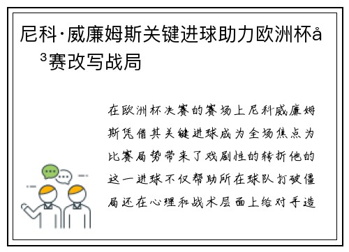 尼科·威廉姆斯关键进球助力欧洲杯决赛改写战局