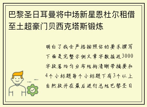 巴黎圣日耳曼将中场新星恩杜尔租借至土超豪门贝西克塔斯锻炼